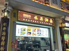 -水井拉粉油条(赤坎民国风情街店)