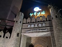 -伊带伊路新疆美食府(呼家楼店)