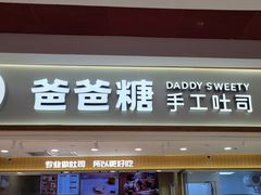 -爸爸糖吐司面包(北京新奥购物中心店)