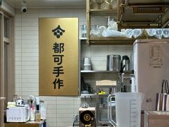 -都可手作(学士街手作店)