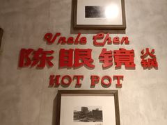 -陈眼镜火锅(总店)