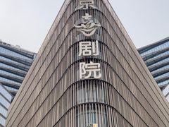 -北京喜剧院