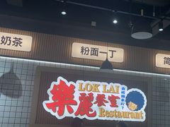 -樂麗餐室 · 本地茶餐廳(扬名广场店)