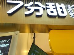 门面-7分甜(圆融广场店)