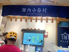-厝内小眷村(新北万达店)