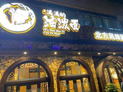 门面-吴满满油泼面(北方风味园店)