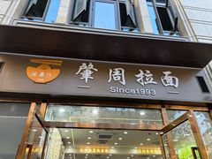 -河南拉面(肇周路店)