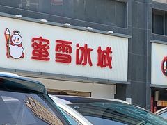 -蜜雪冰城(长江路店)