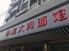 门面-小龙大肉面馆