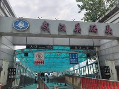 -武汉关码头(轮渡站)