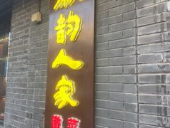 -徽韵人家·传承正宗徽菜(牡丹园店)