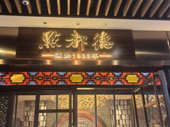 -点都德(长泰广场店)