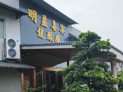 -明益喜宴酒楼(道滘店)