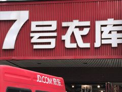 -7号衣库(新达商场店)