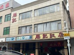 -腰记饭店(龙源路店)