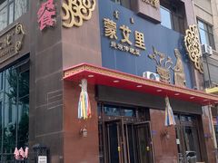 -蒙艾里民族传统菜蒙餐