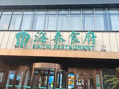 -海泰食府·新鲁菜·家宴(总部基地店)