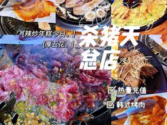 -杀猪天·韩国烤肉(总店)