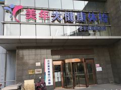 -美年大健康体检中心(太阳宫分院)