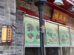 -清真·鸦儿李记·小馆(后海店)