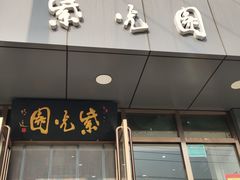 -紫光园清真北京小吃(正阳大街店)
