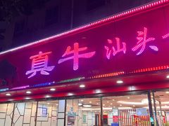 门面-真牛汕头黄牛肉火锅(莲塘仙湖植物园店)