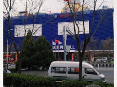 -天丰利生活MALL(和平里店)