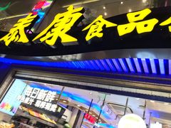 门面-泰康食品(南京东路店)