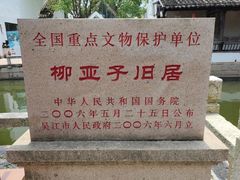 -黎里柳亚子纪念馆