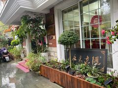 -随意茶庄·地道杭帮农家菜(梅家坞店)