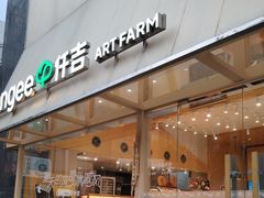 -仟吉·ART FARM主题店(菱角湖万达店)