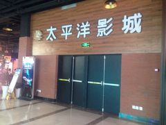 -太平洋激光影城(金沙紫荆店)