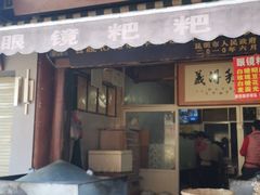 门面-眼镜粑粑