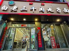 -白老三牛肉丸子面(平阳广场店)