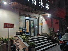 -平泉浴场(运光大楼店)