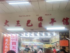 -大三巴饼家(大三巴街店)
