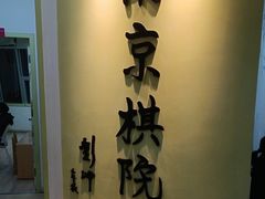 -南京棋院(奥体校区)