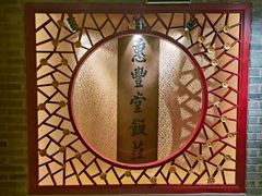 -惠丰堂饭庄·烤鸭·京味菜(翠微路店)