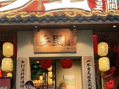 门面-乡里八闽·福州乡土菜(高宅店)