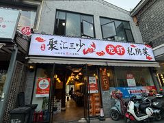 -聚汇三少·龙虾·中餐厅(莫邪路新天地店)
