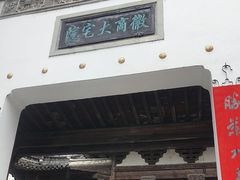 -徽商大宅院