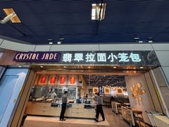 -翡翠拉面小笼包Crystal Jade(上海浦东国际机场T1店)