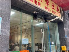 -海关荤豆花(洋河一路店)