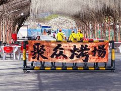 -河北村民俗体验园