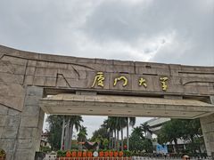 -厦门大学(思明校区)