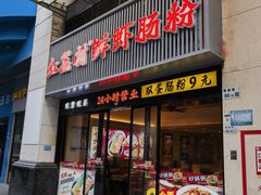 -红荔村肠粉(燕南店)