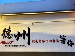 -老德州四合院·德州菜(天衢路店)