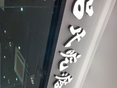 -吕氏疙瘩汤·海鲜新鲁菜(海州利群店)