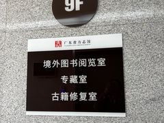-广东省方志馆