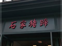 门面-石家猪蹄(徐家湾店)